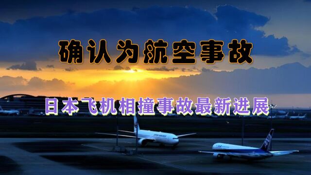 原因公布?日本羽田机场飞机相撞事故致5死17伤,确认为航空事故