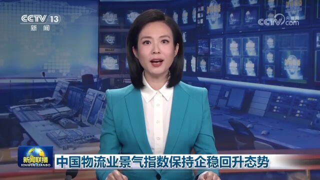 中国物流业景气指数保持企稳回升态势