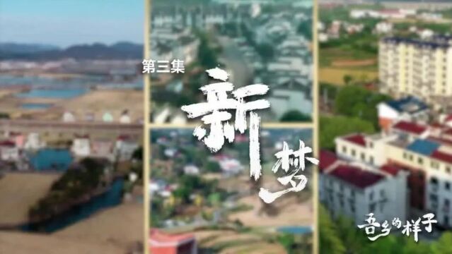 《吾乡的样子》第三集《新梦》今晚播出 敬请关注