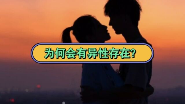 为何会有异性存在?