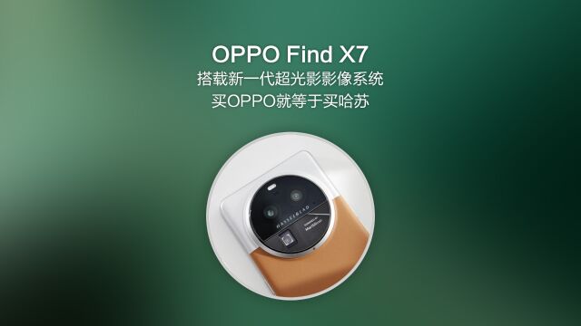 OPPO Find X7搭载新一代超光影影像系统,买OPPO就等于买哈苏!