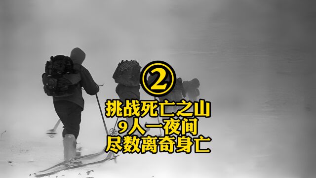 挑战死亡之山9人一夜间尽数离奇身亡②