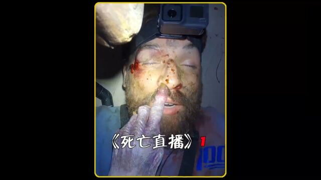 《死亡直播》第1段 #伪纪录恐怖片1