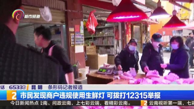 市民发现商户违规使用生鲜灯 可拨打12315举报