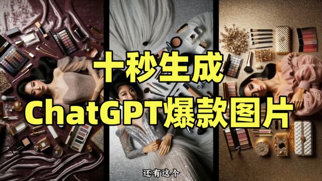 10秒钟!用ChatGPT画出网红爆款图,太疯狂了!