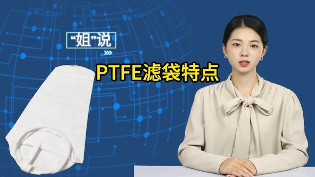 铁氟龙PTFE滤袋特点揭秘:你不可不知的优势