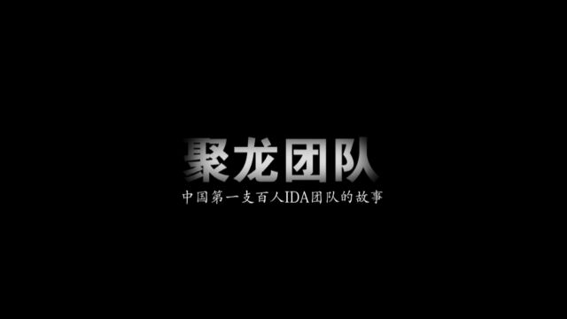 2016聚龙IDA宣传片