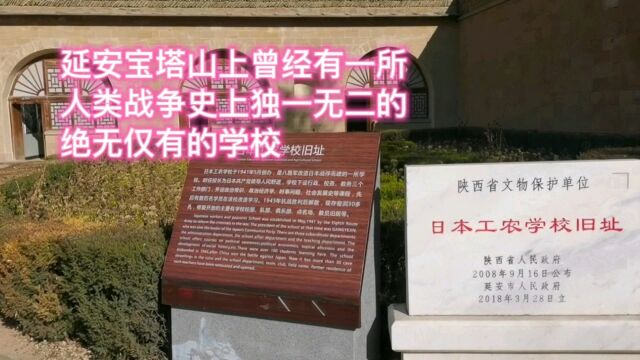 延安宝塔山上曾经有一所人类战争史上独一无二绝无仅有的学校——日本工农学校.