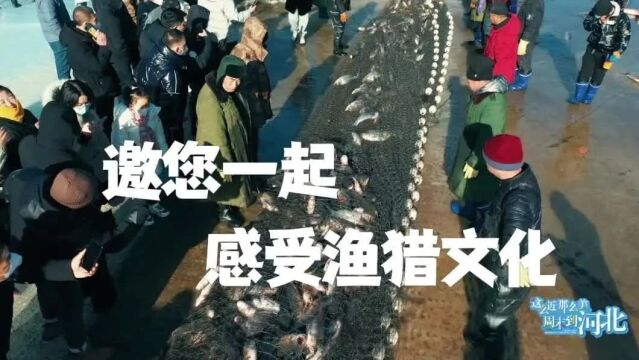 2023/2024河北承德冰雪温泉旅游季 | 这个冬天 邀您共赴木兰围场冬捕之约!