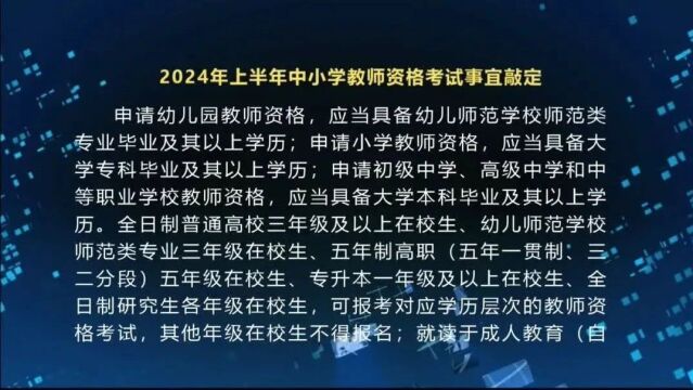 2024年上半年中小学教师资格考试事宜敲定