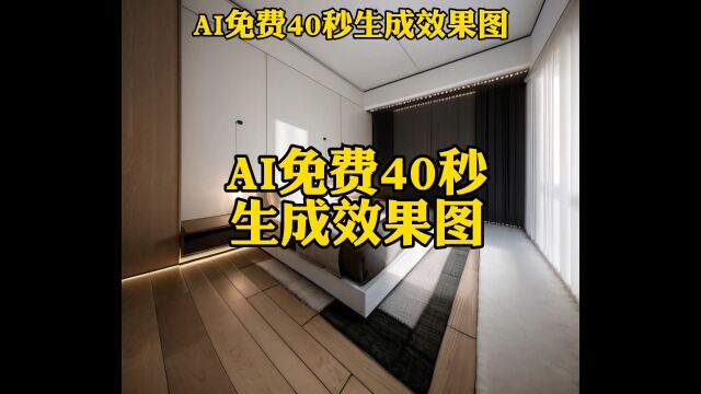 手绘线稿画完后,Ai免费生成效果图,40秒就可以出生成两个方案!