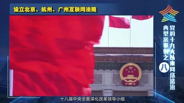 党的十九大以来网络法治典型案事例