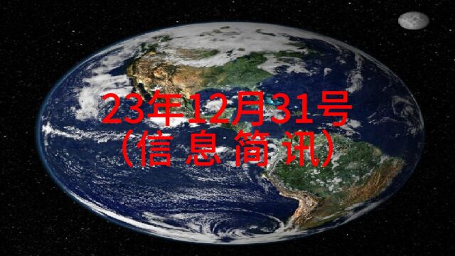 23年12月31日