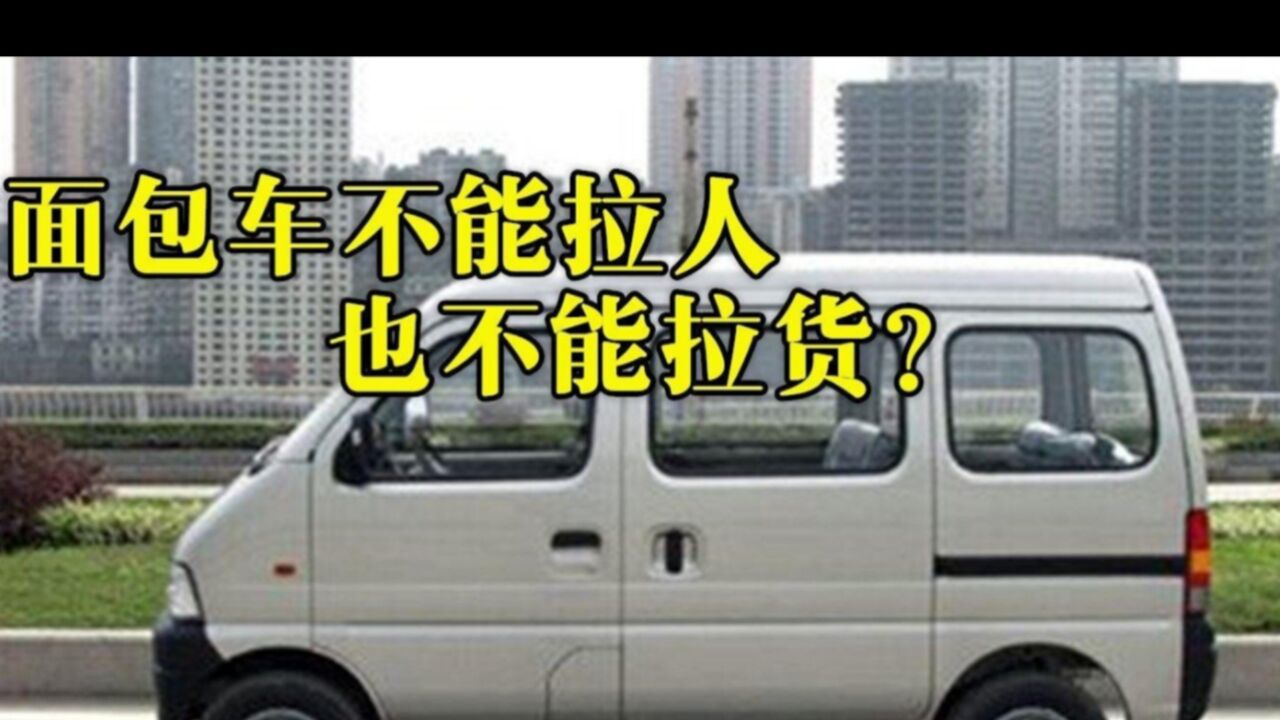 麵包車既不能拉人,又不讓載貨?車主質問交警:我買回家供著嗎