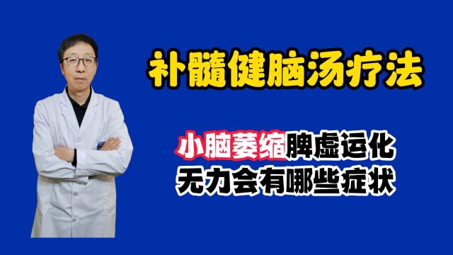 小脑萎缩脾虚运化无力会有哪些症状呢?