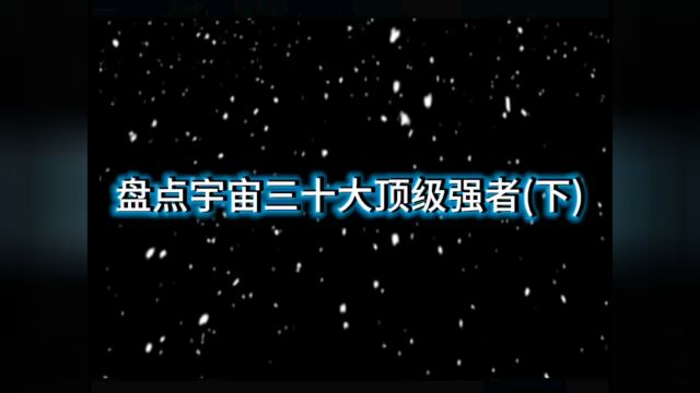 盘点宇宙三十大顶级强者