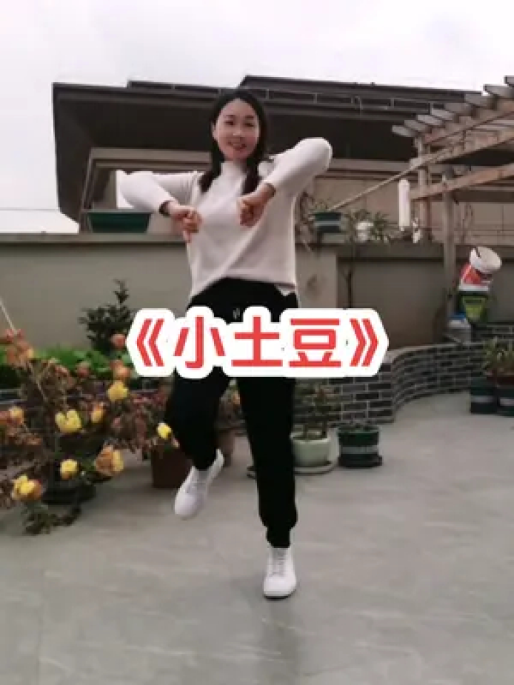 全网都在跳小土豆,老阿姨也来凑个热闹 #小土豆