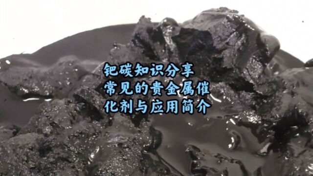 钯碳回收知识分享,常见的贵金属催化剂与应用简析