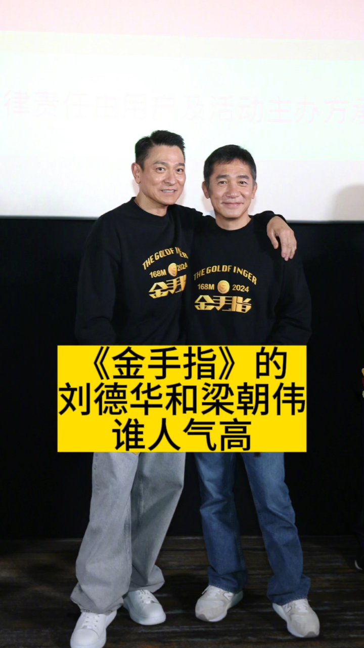 《金手指》的刘德华和梁朝伟,谁人气高