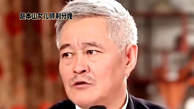 赵本山女儿顺利产下男婴