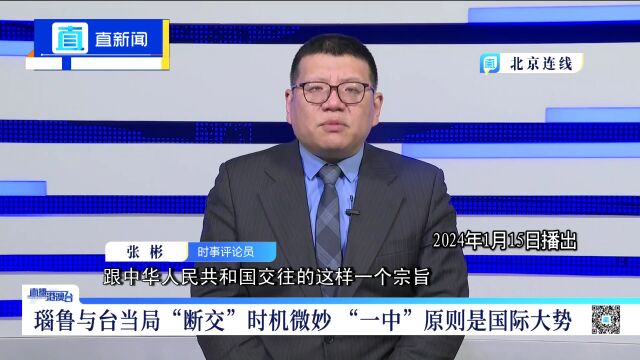 张彬:瑙鲁与台当局“断交”时机微妙 “一中”原则是国际大势