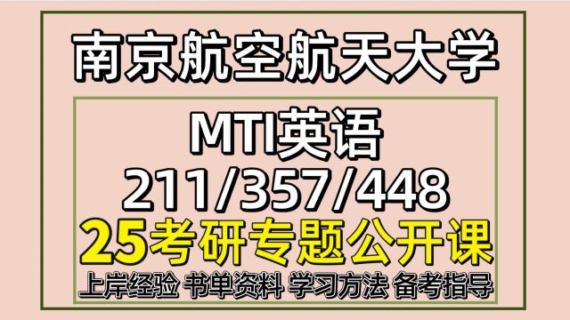 25南京航空航天大学MTI考研英语笔译考研211/357/448