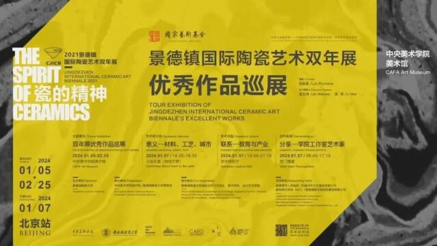 “景德镇国际陶瓷艺术双年展优秀作品巡展”(北京)成功开幕