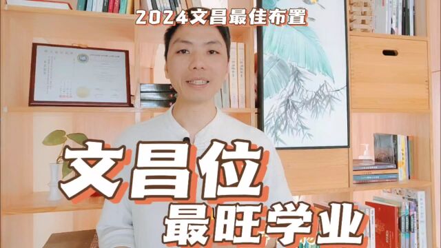 家居布局文昌位最准确查法书桌放哪里最旺学业,住宅文昌方位最佳布局一览表易学者杨道明易示乎