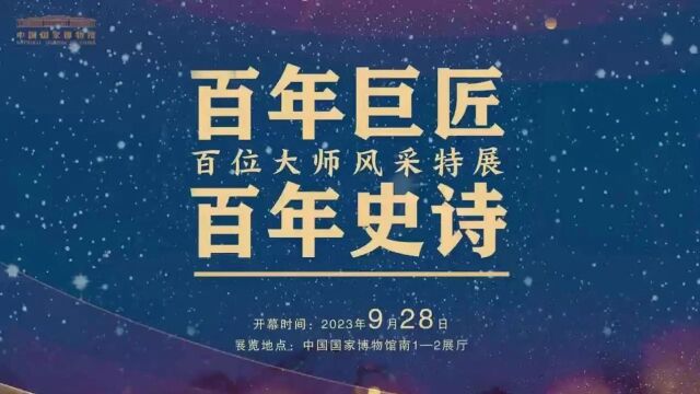 “百年巨匠 百年史诗——百位大师风采特展”圆满落幕