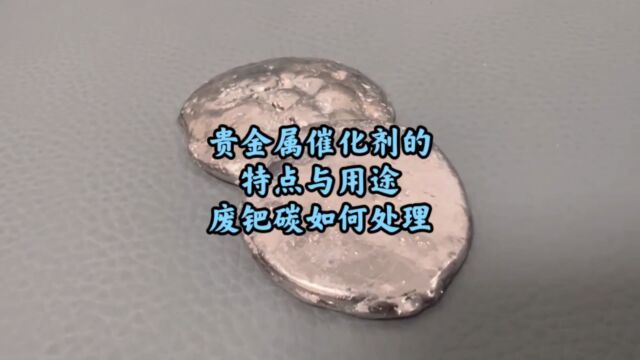 钯碳回收,贵金属催化剂的特点与用途,废钯碳如何处理