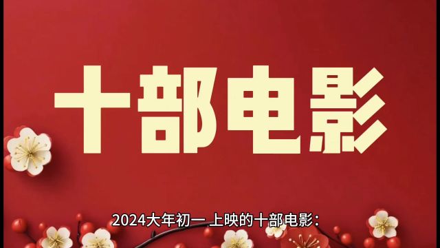 2024大年初一上映十部电影!你最期待哪一部