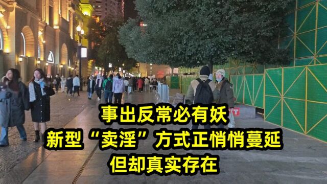 事出反常必有妖,新型“卖淫”方式正悄悄蔓延,但却真实存在