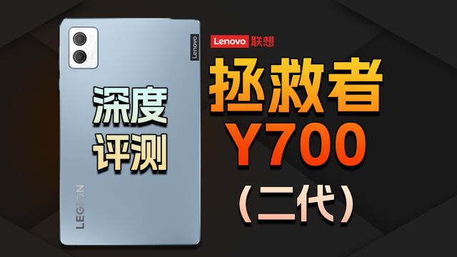 8英寸游戏小钢炮 拯救者Y700(二代)电竞平板深度评测