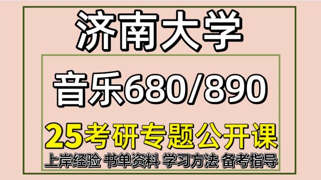 25济南大学音乐考研音乐考研(音乐教育680/890)