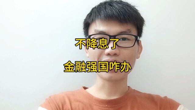 不降息了,金融强国咋办