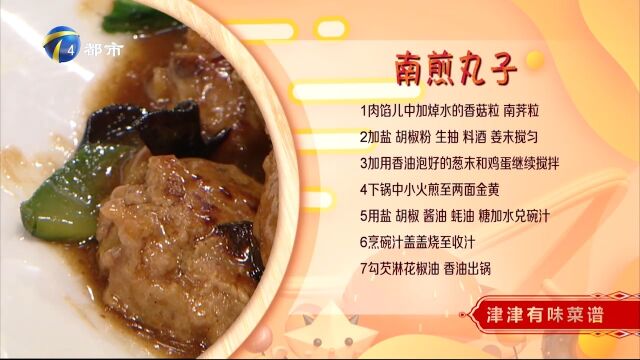 南煎丸子:肉量充足味道好,每一口都让人幸福感满满,赶快学起来