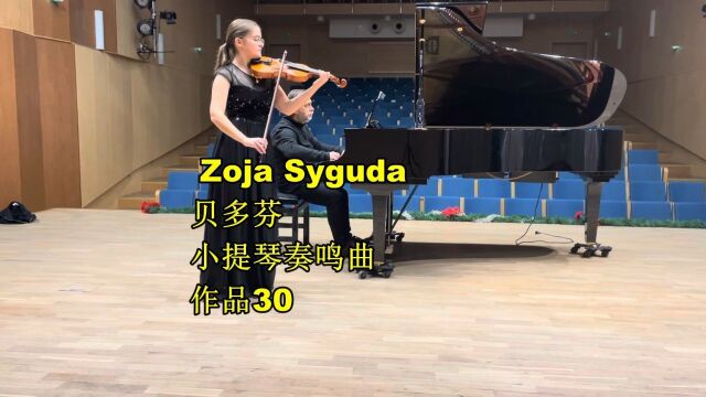 贝多芬第8号小提琴奏鸣曲OP30 Zoja小提琴