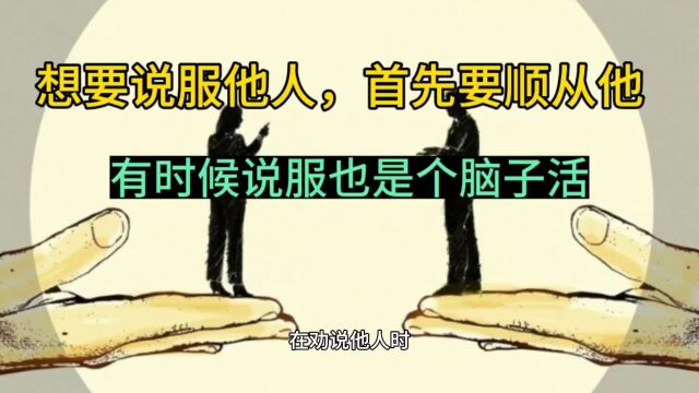 说服他人,顺从他会更好