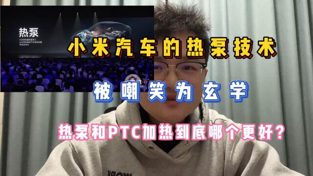 小米汽车的热泵技术,被嘲笑为玄学,热泵和PTC加热到底哪个好?