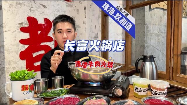 渣渣牛肉火锅开到珠海来啦!就在玖洲道,新店开业优惠冲一波(广告)#渣渣牛肉火锅 #天儿冷吃点啥 #万物皆可涮火锅