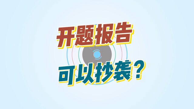 开题报告可以抄袭?