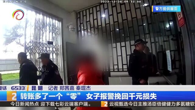 转账多了一个“零”女子报警挽回千元损失