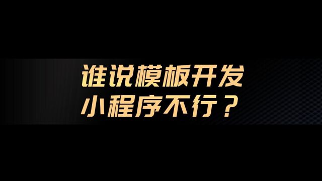 模板开发小程序:打破质疑,实现高效开发