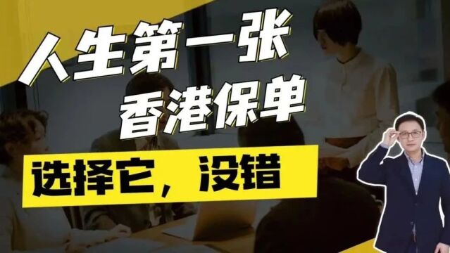 人生第一张香港保单,选它没的错!