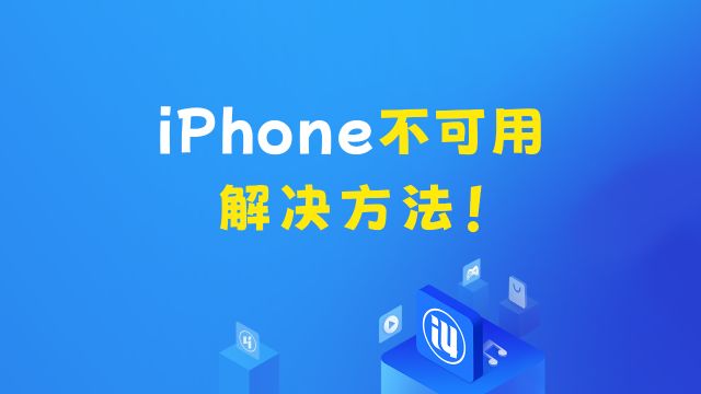 iPhone不可用解决办法!