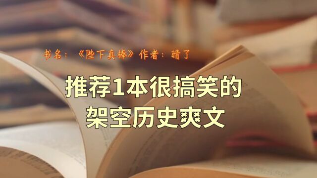 推荐1本作者车速很快得架空历史文,剧情轻松有趣,值得收藏观看