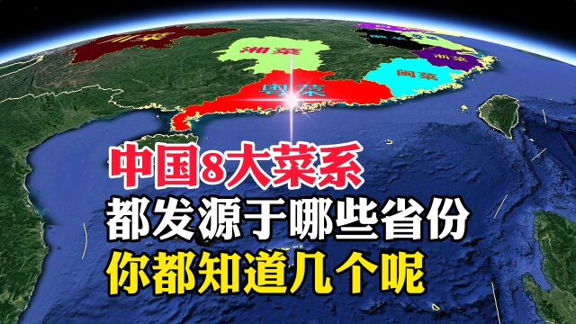 中国8大菜系,都发源于哪些省份,你都知道几个呢