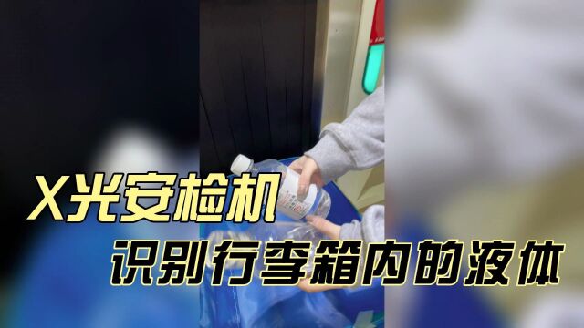 行李箱内的液体通过安检机能被识别吗?