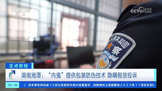 湖南湘潭:犯罪嫌疑人贿赂品牌方员工参与制假流程