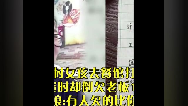 16岁农村女孩去餐馆打工20天,发工资时却倒欠老板195元,老板娘:有人欠的比你还多#社会百态 #打工 #克扣员工工资